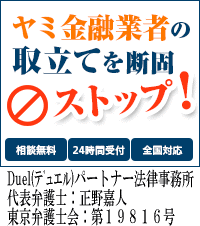 Duel(デュエル)パートナー法律事務所｜十和田市の闇金の督促も無料相談で止められます