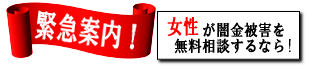 女性専用ヤミ金レスキュー：歌志内市のヤミ金被害を無料相談
